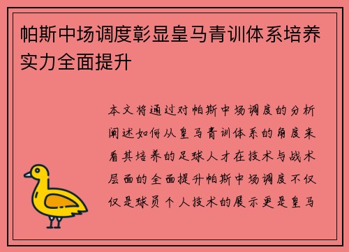 帕斯中场调度彰显皇马青训体系培养实力全面提升 帕斯中场调度彰显皇马青训体系培养实力全面提升