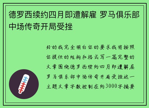 德罗西续约四月即遭解雇 罗马俱乐部中场传奇开局受挫 德罗西续约四月即遭解雇 罗马俱乐部中场传奇开局受挫