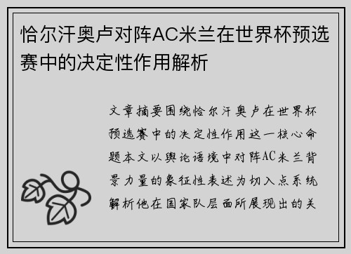 恰尔汗奥卢对阵AC米兰在世界杯预选赛中的决定性作用解析 恰尔汗奥卢对阵AC米兰在世界杯预选赛中的决定性作用解析