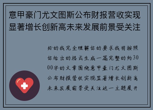 意甲豪门尤文图斯公布财报营收实现显著增长创新高未来发展前景受关注 意甲豪门尤文图斯公布财报营收实现显著增长创新高未来发展前景受关注