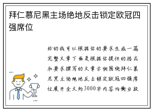 拜仁慕尼黑主场绝地反击锁定欧冠四强席位