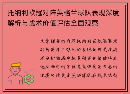 托纳利欧冠对阵英格兰球队表现深度解析与战术价值评估全面观察 托纳利欧冠对阵英格兰球队表现深度解析与战术价值评估全面观察