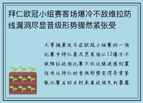 拜仁欧冠小组赛客场爆冷不敌维拉防线漏洞尽显晋级形势骤然紧张受