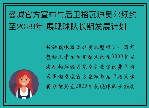曼城官方宣布与后卫格瓦迪奥尔续约至2029年 展现球队长期发展计划 曼城官方宣布与后卫格瓦迪奥尔续约至2029年 展现球队长期发展计划