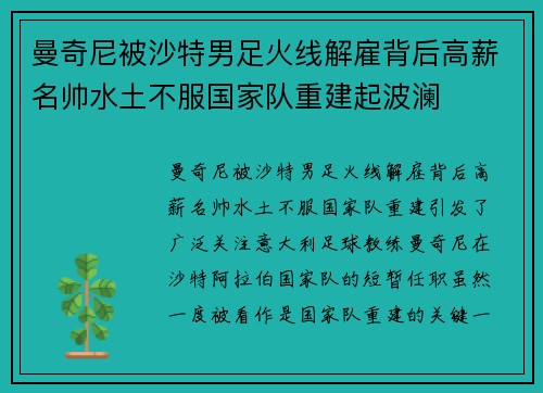 曼奇尼被沙特男足火线解雇背后高薪名帅水土不服国家队重建起波澜