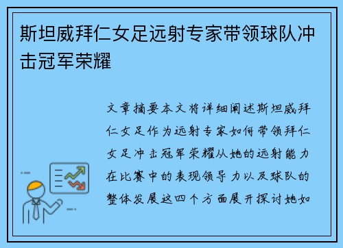 斯坦威拜仁女足远射专家带领球队冲击冠军荣耀 斯坦威拜仁女足远射专家带领球队冲击冠军荣耀