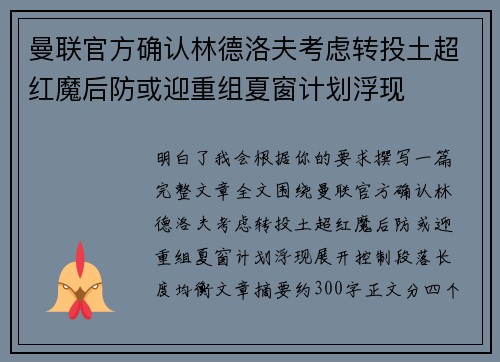 曼联官方确认林德洛夫考虑转投土超红魔后防或迎重组夏窗计划浮现