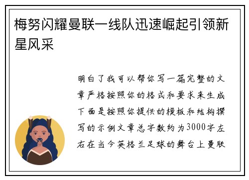 梅努闪耀曼联一线队迅速崛起引领新星风采