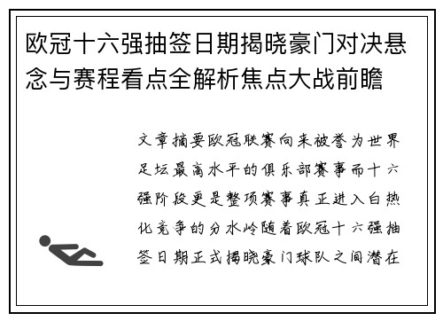 欧冠十六强抽签日期揭晓豪门对决悬念与赛程看点全解析焦点大战前瞻 欧冠十六强抽签日期揭晓豪门对决悬念与赛程看点全解析焦点大战前瞻
