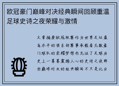 欧冠豪门巅峰对决经典瞬间回顾重温足球史诗之夜荣耀与激情 欧冠豪门巅峰对决经典瞬间回顾重温足球史诗之夜荣耀与激情