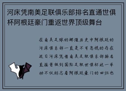 河床凭南美足联俱乐部排名直通世俱杯阿根廷豪门重返世界顶级舞台