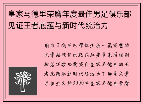 皇家马德里荣膺年度最佳男足俱乐部见证王者底蕴与新时代统治力