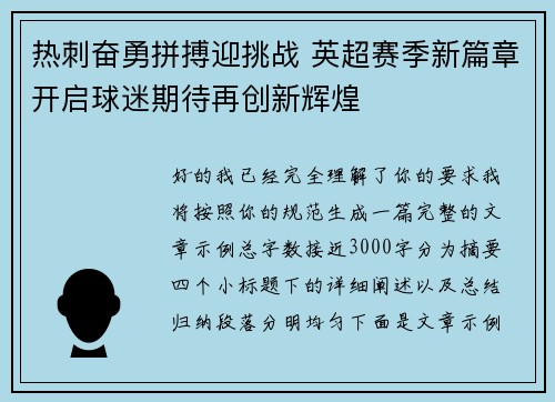 热刺奋勇拼搏迎挑战 英超赛季新篇章开启球迷期待再创新辉煌