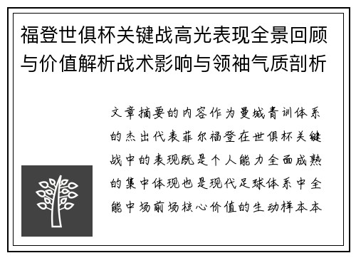 福登世俱杯关键战高光表现全景回顾与价值解析战术影响与领袖气质剖析