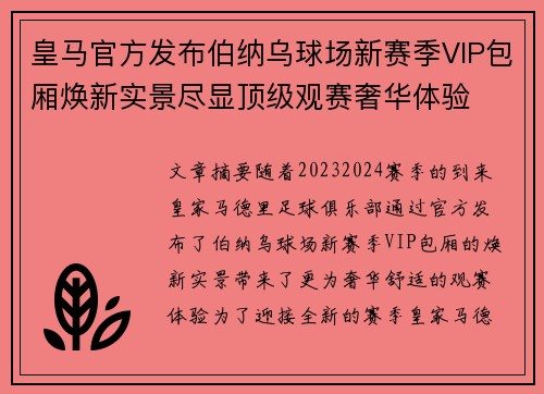 皇马官方发布伯纳乌球场新赛季VIP包厢焕新实景尽显顶级观赛奢华体验