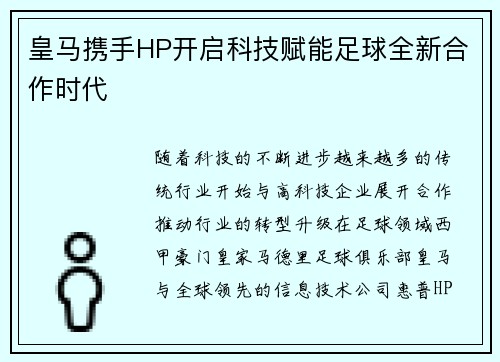 皇马携手HP开启科技赋能足球全新合作时代