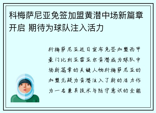 科梅萨尼亚免签加盟黄潜中场新篇章开启 期待为球队注入活力