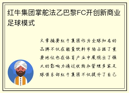 红牛集团掌舵法乙巴黎FC开创新商业足球模式