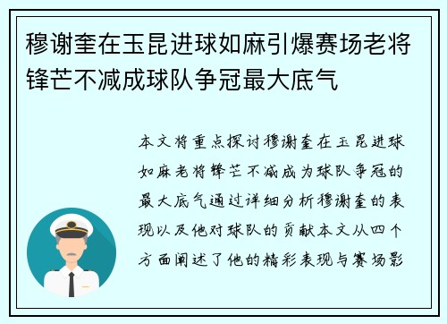穆谢奎在玉昆进球如麻引爆赛场老将锋芒不减成球队争冠最大底气