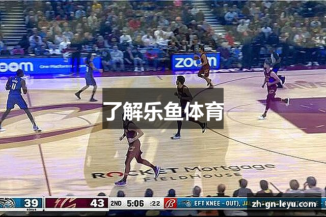 了解乐鱼体育